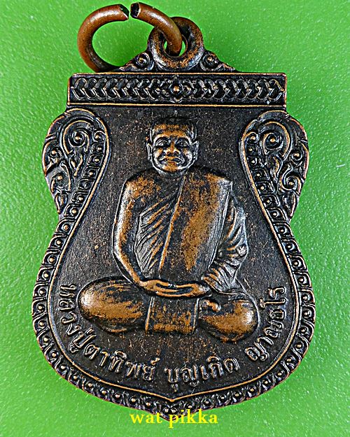 เหรียญรุ่น๑หลวงพ่อบุญเกิด วัดเทพนิมิตร สกลนคร .E760.