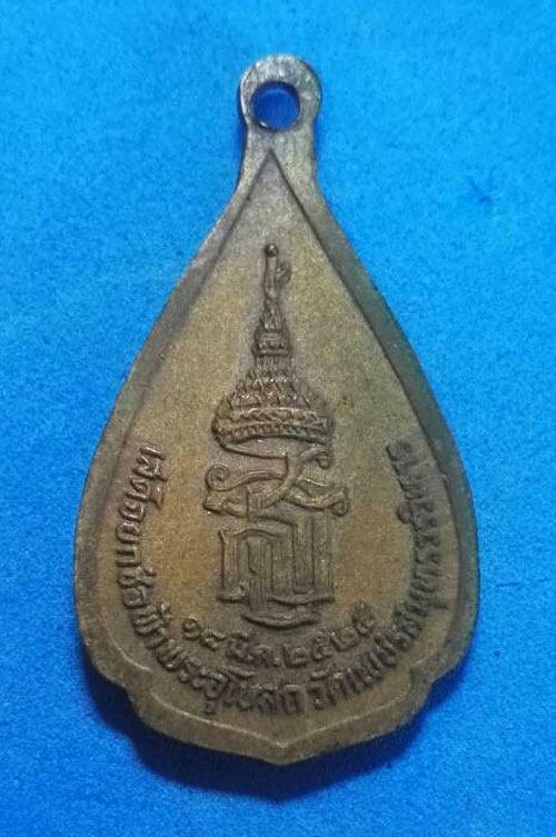 เหรียญหลวงพ่อบ้านแหลม ปี ๒๕๒๕ สมเด็จพระเทพเสด็จยกช่อฟ้าพระอุโบสถ วัดเพชรสมุทรวรวิหาร