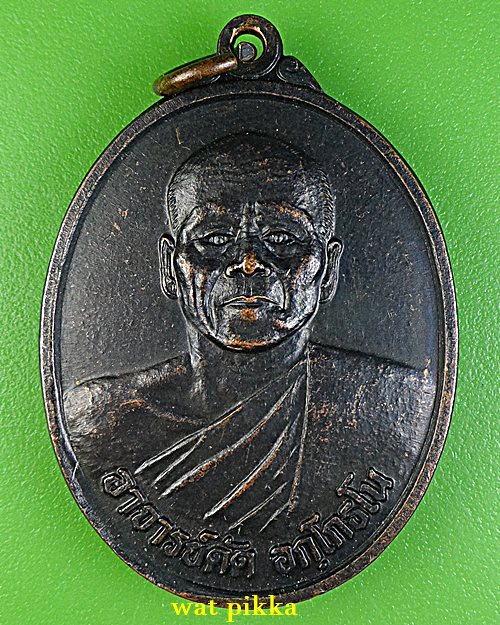 เหรียญรุ่น๑หลวงพ่อดัด วัดทุ่งแหลน ราชบุรี .E771.