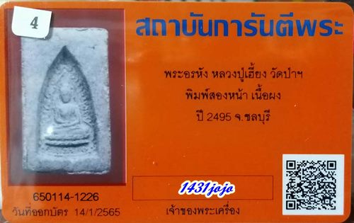 บัตรรับประกันพระแท้