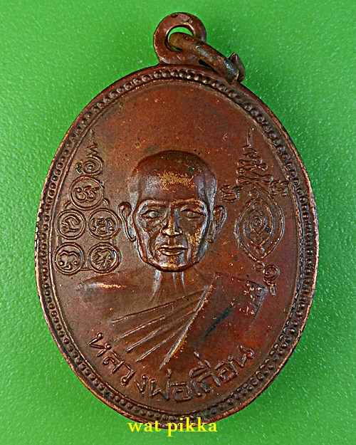 เหรียญหลวงพ่อเถื่อน วัดหลวงสุนทราราม อ่างทอง .E774.