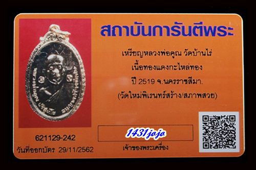 บัตรรับประกันพระแท้