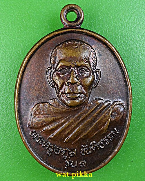 เหรียญรุ่น๑พระครูอดุลขันติธรรม .E783.