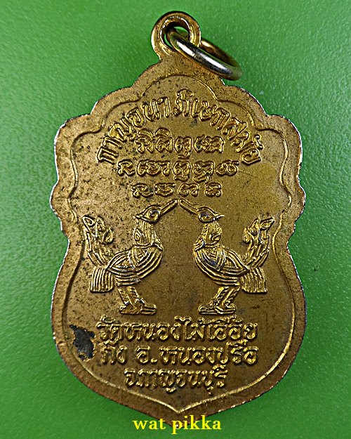 เหรียญหลวงพ่อธงชัย วัดหนองไม้เอื้อย กาญจนบุรี .E785.