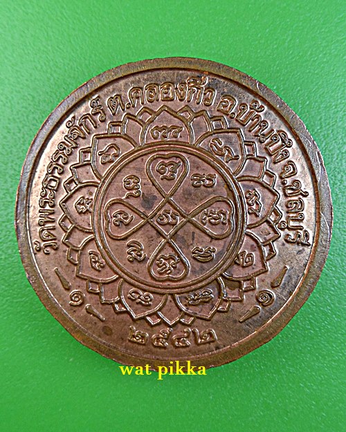 เหรียญหลวงพ่อสมพร วัดพระธรรมจักร ชลบุรี .E787.