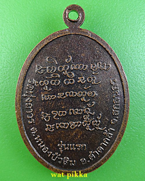 เหรียญรุ่นแรกหลวงปู่ถ่าน วัดทุ่งถาวร สกลนคร .E788.