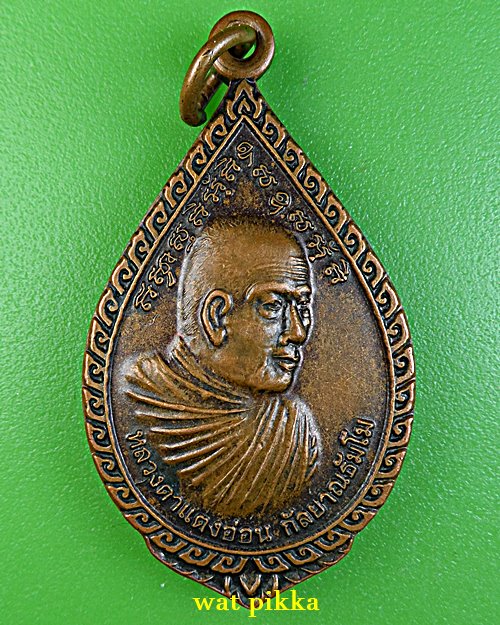 เหรียญหลวงตาแตงอ่อน วัดโชคไพศาล สกลนคร .E790.