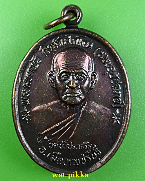 เหรียญพระมหาพัว วัดชีว์ประเสริฐ เพชรบุรี .E791.*