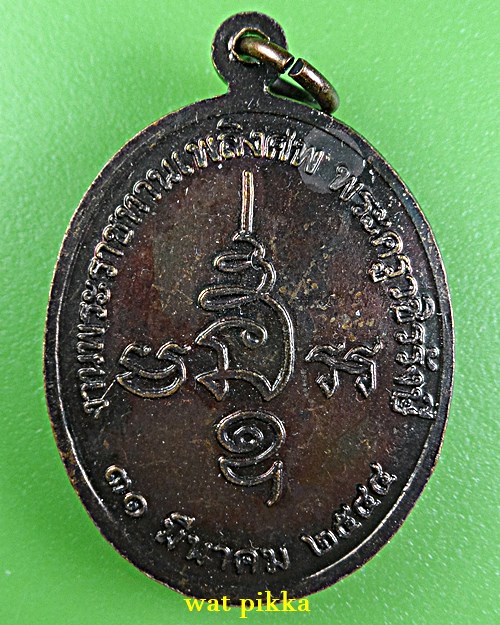 เหรียญพระมหาพัว วัดชีว์ประเสริฐ เพชรบุรี .E791.*
