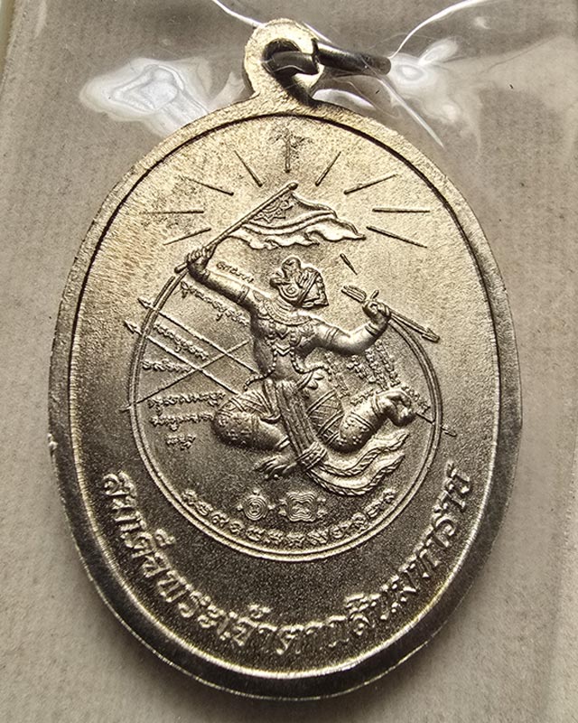 เหรียญสมเด็จพระเจ้าตากสินมหาราช รุ่นมหาปราบ หลวงพ่อรวย วัดตะโก อยุธยา ตอกโค๊ดรวยและเลข เนื้ออัลปาก้า