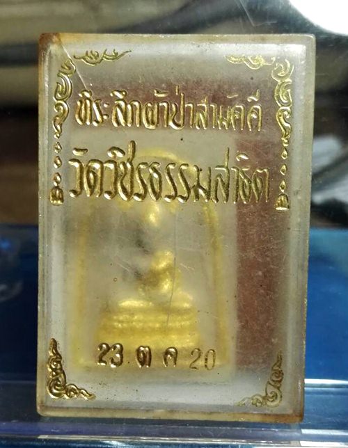 พระปรกโพธิ์ หลวงพ่อศรีนวล พระโสภณวชิรธรรม (สาธิต ฐานวโร)” วัดวชิรธรรมสาธิต ปี 2520