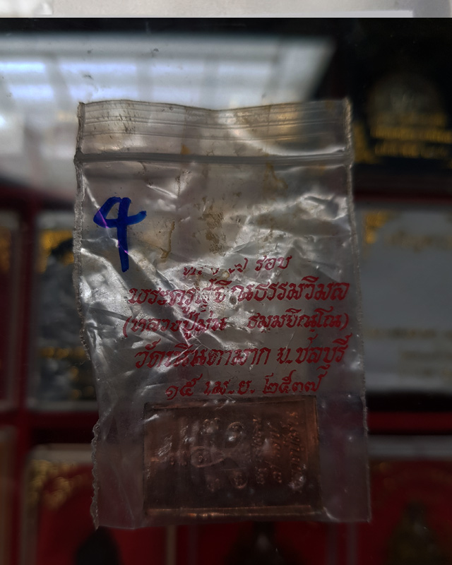 พระพิมพ์สมเด็จ7รอบ หลวงปู่ม่น ธัมมจิณโณ วัดเนินตามาก อายุครบครบ 7รอบ เนื้อทองแดง สร้างปี2537