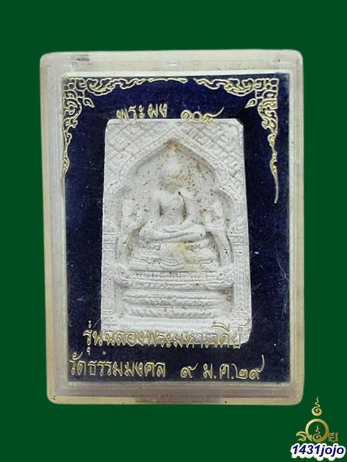 พระผง108 รุ่น ฉลองพระมหาเจดีย์ พศ. 2529 อาจารย์วิริยังค์ วัดธรรมมงคล กรุงเทพฯ