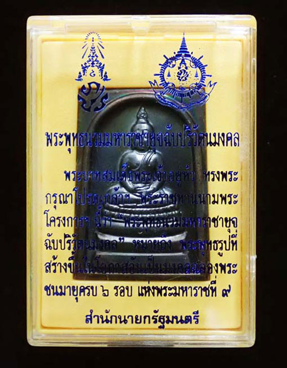 เหรียญสมเด็จพระพุทธนวมหาราชายุจฉับปริวัตนมงคล ในหลวงครบ 6 รอบ ปี2542 พระบรมราชินีนาถ เสด็จฯแทนพระองค