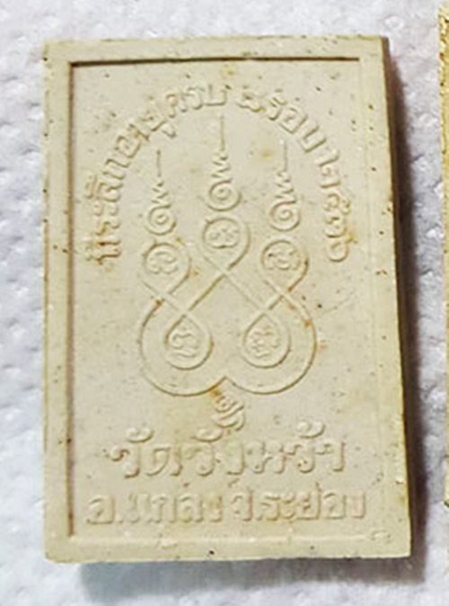 พระผงรูปเหมือน ๘ รอบ  หลวงปู่คร่ำ วัดวังหว้า ระยอง ปี 2536 กล่องวัดเดิมๆครับ