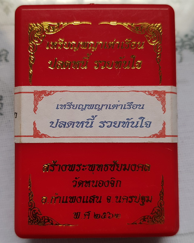 เหรียญพญาเต่าเรือน รุ่น ปลดหนี้ รวยทันใจ วัดหนองจิก อ.กำแพงแสน จ.นครปฐม เนื้อทองทิพย์ พร้อมกล่อง