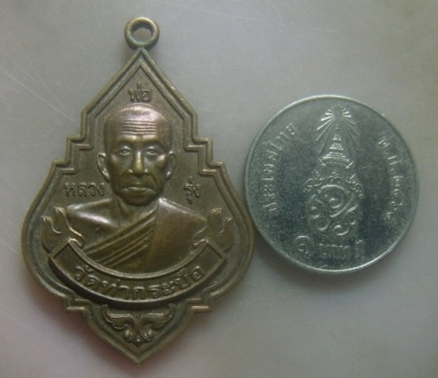 **เบาๆ**เหรียญหลวงพ่อรุ่ง วัดท่ากระบือ รุ่นบูรณะอุโบสถวัดหนองนกไข่ ปี ๒๕๕๙**หลังยันต์ ตอกโค้ด สวยๆ