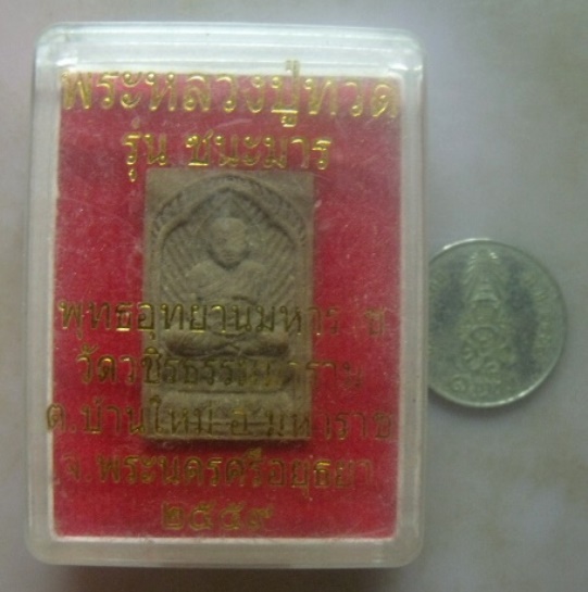 **เบาๆ**หลวงปู่ทวด เนื้อว่าน รุ่นชนะมาร พุทธอุทยานมหาราช วัดวชิรธรรมมาราม อยุธยา ปี๒๕๕๙**พร้อมกล่อง