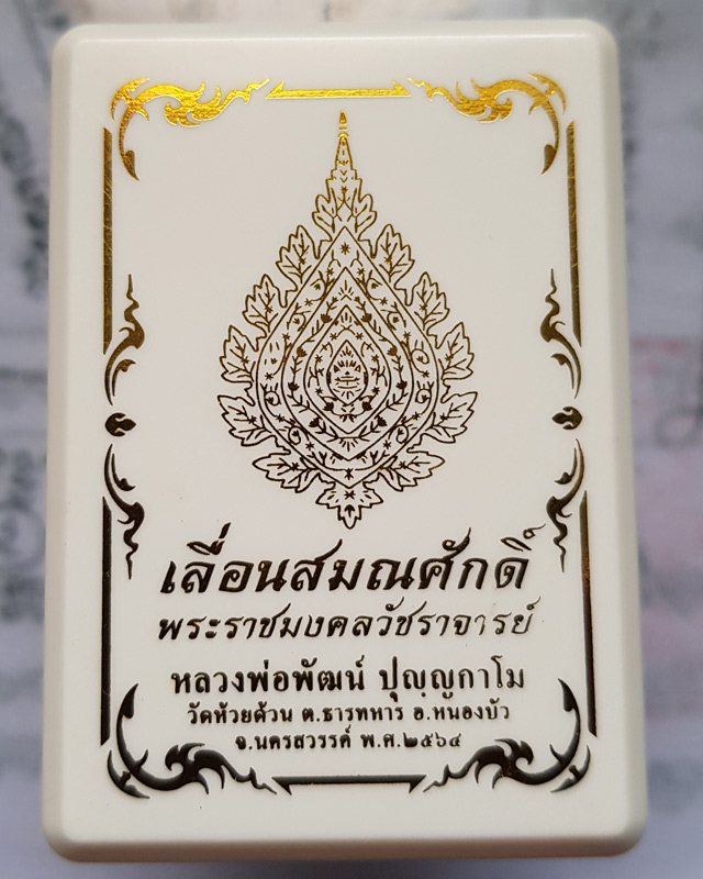 เหรียญเลื่อนสมณศักดิ์ หลวงพ่อพัฒน์ ปุญญกาโม วัดห้วยด้วน เนื้อทองแดงหน้ากากทองทิพย์ พร้อมกล่องเดิม