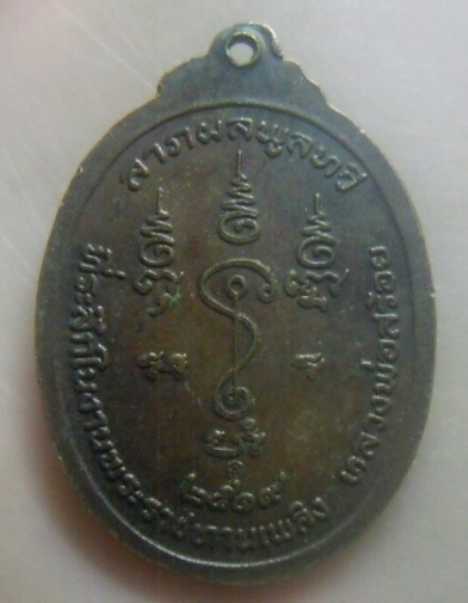 **เบาๆ**เหรียญหลวงพ่อสร้อย พุทธสโร วัดท่าหลวงพล จ.ราชบุรี ปี ๒๕๑๙**ตอกโค้ด สวยๆ