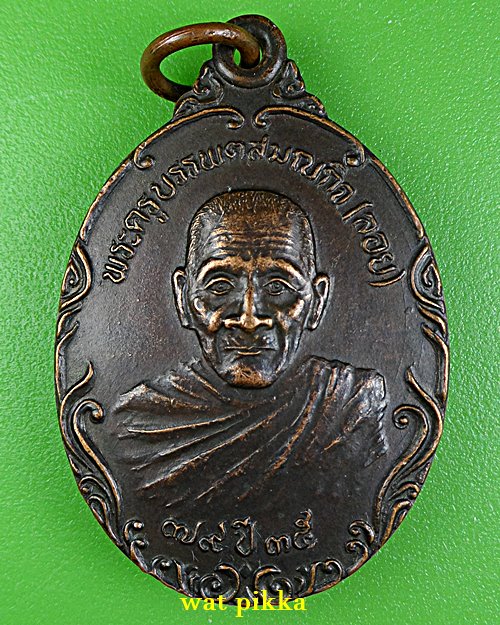 เหรียญหลวงพ่อลอย วัดภูเขาลาด นตรราชสีมา .E802.