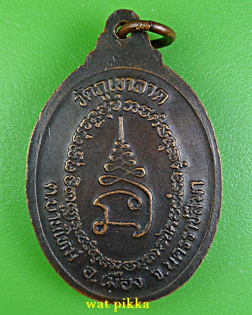 เหรียญหลวงพ่อลอย วัดภูเขาลาด นตรราชสีมา .E802.