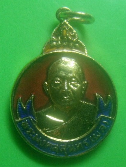 **เบา​ๆ​**เหรียญพระมงคลสุนทร (ผล) กะไหล่ทองลงยาแดง-น้ำเงิน ปี ๒๕๒๑**หลังยันต์ สวยๆ 