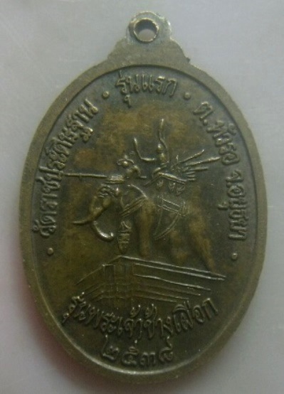 **เบา​ๆ​**เหรียญรุ่นแรก พระพุทธบรมไตรโลกนาถ รุ่นพระเจ้าช้างเผือก วัดราชประดิษฐาน จ.อยุธยา ปี ๒๕๓๘** 
