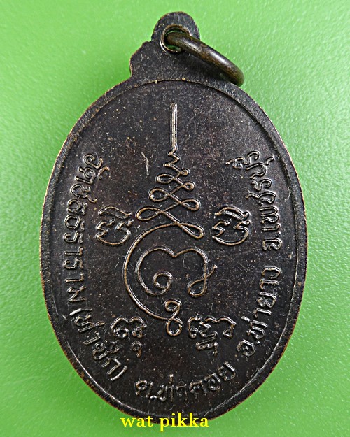 เหรียญหลวงพ่อตี๋ วัดท่าชิก เพชรบุรี .E805.