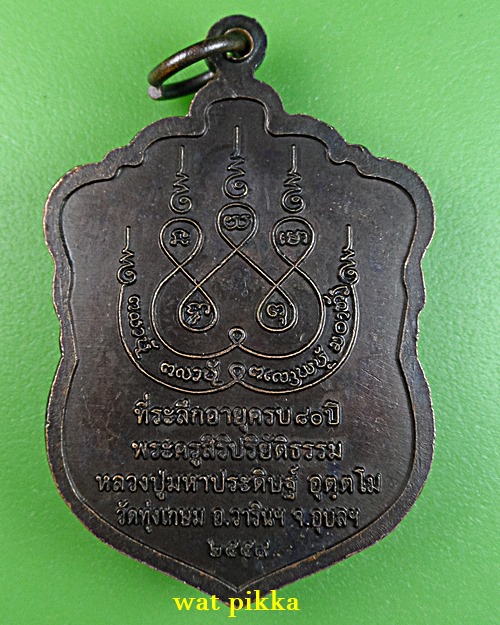 เหรียญหลวงปู่มหาประดิษฐ์ วัดทุ่งเกษม อุบลราชธานี .E808.