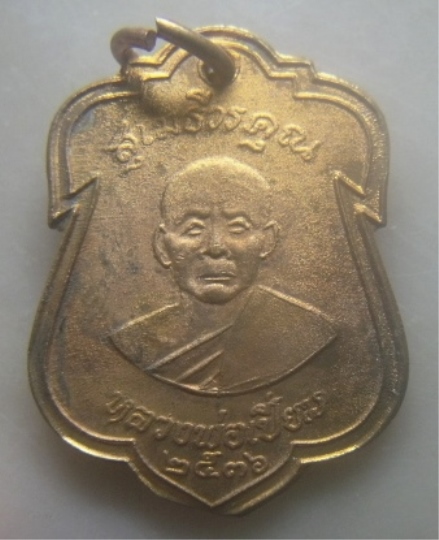 **เบาๆ**เหรียญหลวงพ่อเปี่ยม สุเมธีวรคุณ วัดเกาะหลัก จ.ประจวบคีรีขันธ์ ปี ๒๕๓๖**หลังยันต์ สวยๆ