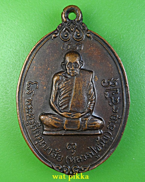 เหรียญหลวงปู่ขวัญ วัดโพธิ์ดก ราชบุรี .E814.*