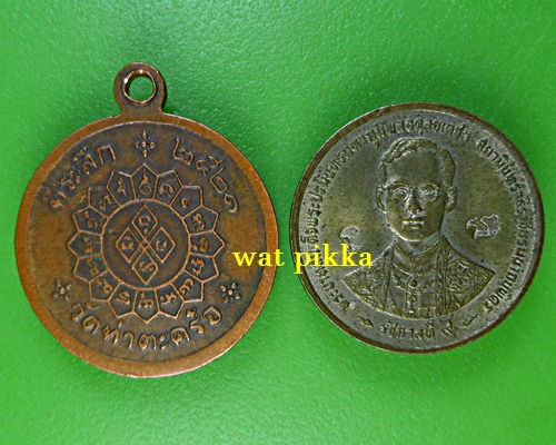 เหรียญหลวงพ่อศุข วัดท่าตะคร้อ กาญจนบุรี .E829.