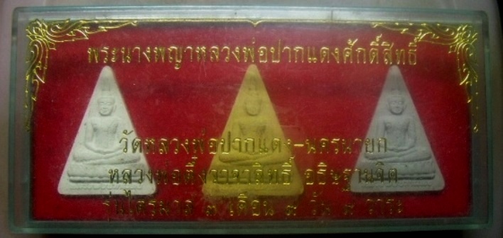 **เบาๆ**พระนางพญาหลวงพ่อปากแดงศักดิ์สิทธิ์ วัดหลวงพ่อปากแดง-นครนายก เสก ๙ วาระ ชุด 3 องค์**กล่อง