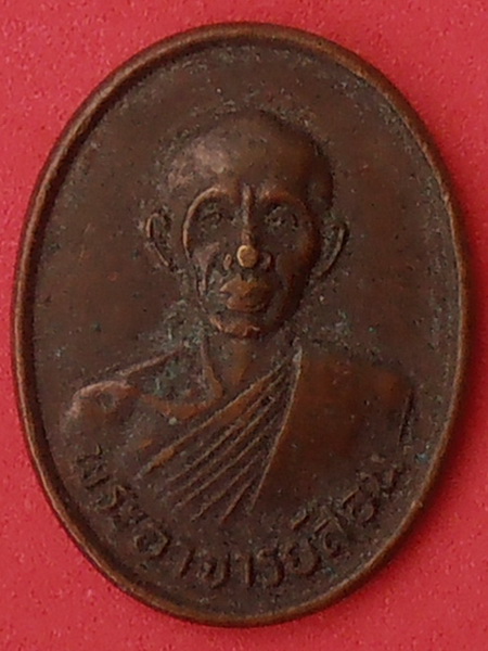 เหรียญหลวงพ่อสอน วัดศาลเจ้า ปทุมธานี ปี๒๕๓๐ รุ่นแรก