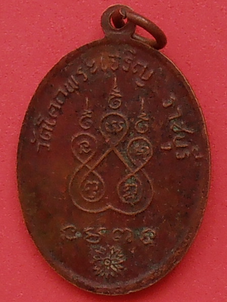เหรียญหลวงพ่อแดง(เหล็ง) วัดโคกพระเจริญ ราชบุรี