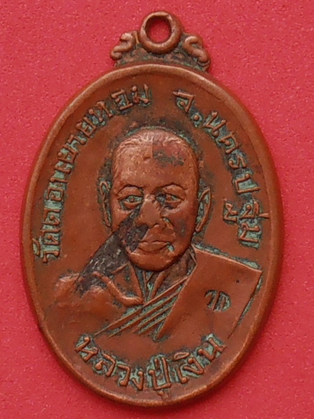 เหรียญหลวงพ่อเงิน วัดดอนยายหอม ออกวัดกล้วย นนทบุรี