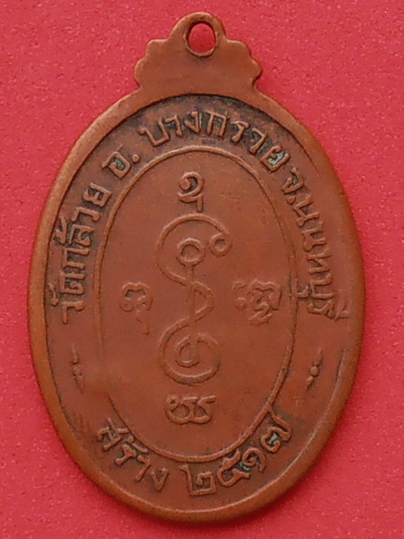 เหรียญหลวงพ่อเงิน วัดดอนยายหอม ออกวัดกล้วย นนทบุรี