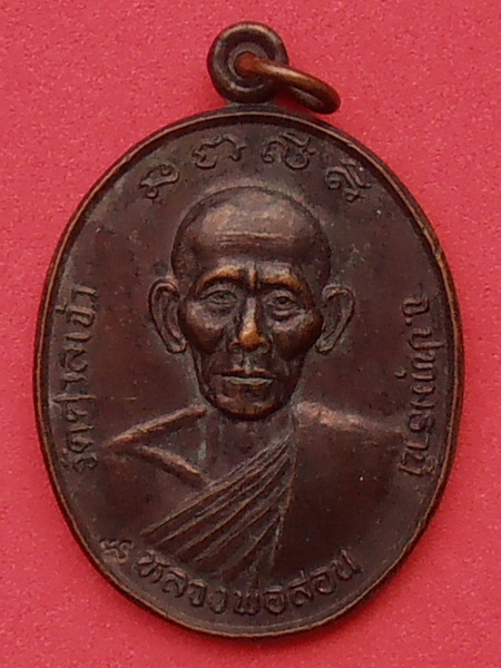 เหรียญหลวงพ่อสอน วัดศาลเจ้า ปทุมธานี รุ่นอายุ๖๓ปี