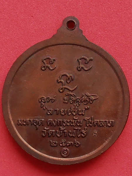 หลวงพ่อคูณ วัดบ้านไร่ ปี๒๕๓๖ รุ่นลายเซ็นต์