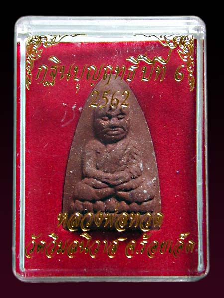 หลวงพ่อทวดวัดวิมลนิวาส ร้อยเอ็ด.......เคาะเดียวแดง                   