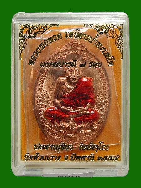 มงคลบารมี 7 รอบ พ่อท่านเขียว ทองแดงจีวรเหลือง .....เคาะแรก