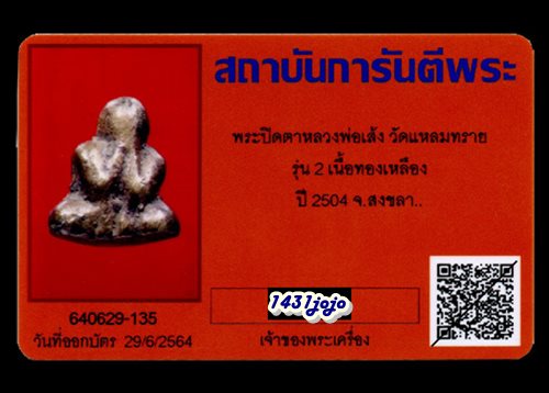 บัตรรับประกันพระแท้