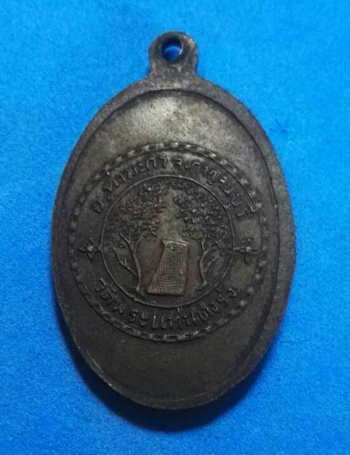 เหรียญพระพุทธสาลวิสัยมงคล วัดพระแท่นดงรัง กาญจนบุรี