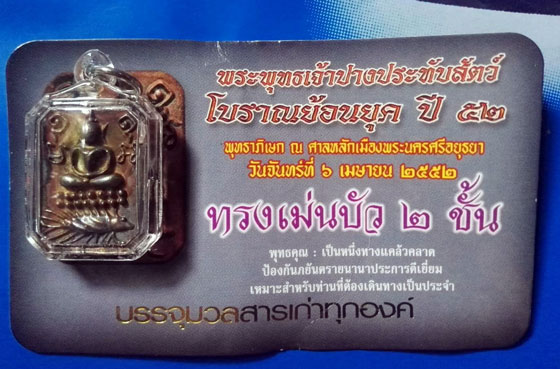 พระพุทธเจ้าปางประทับสัตว์ โบราณย้อนยุค ปี 52 รุ่น ประวัติศาสตร์ เนื้อนวะ พิมพ์ทรงเม่นบัว 2 ชั้น