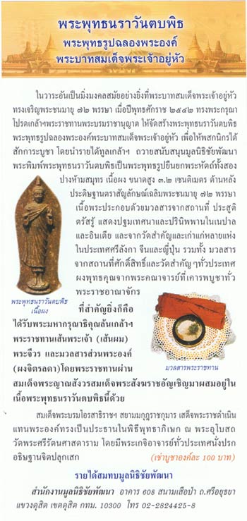 พระพุทธนราวันตบพิธ 72 พรรษา มวลสารพระราชทานเส้นพระเกศา พระจีวรและผงจิตรลดา