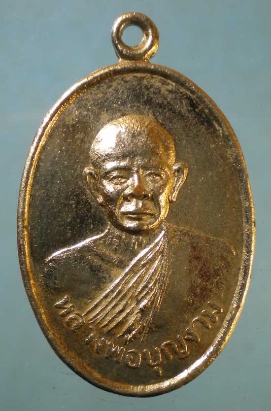 เหรียญหลวงพ่อบุญงาม วัดวังด้ง กาญจนบุรี