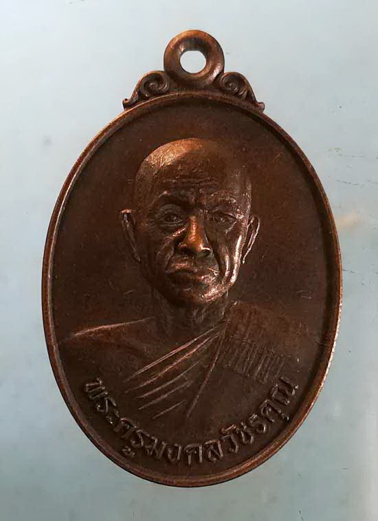 เหรียญปี51 พระครูมงคลวัชรคุณ วัดจันทาราม เพชรบุรี