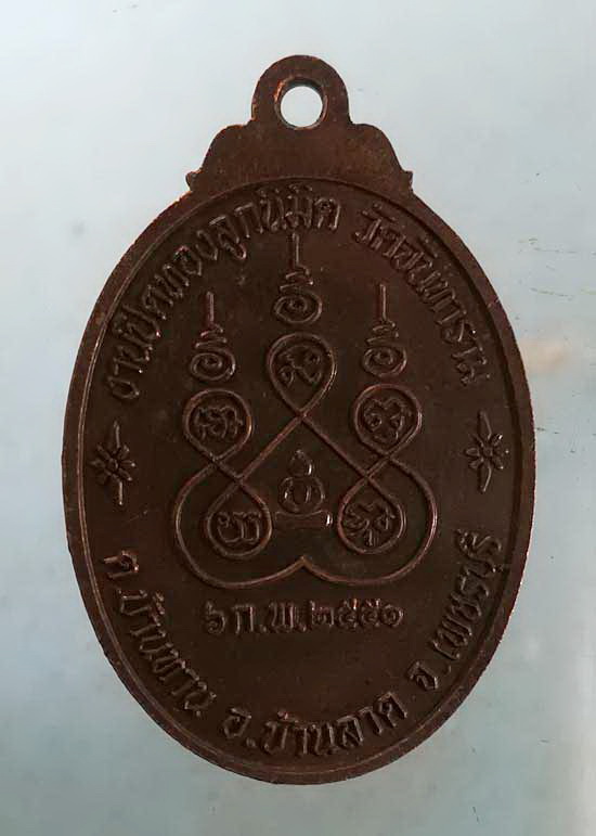 เหรียญปี51 พระครูมงคลวัชรคุณ วัดจันทาราม เพชรบุรี