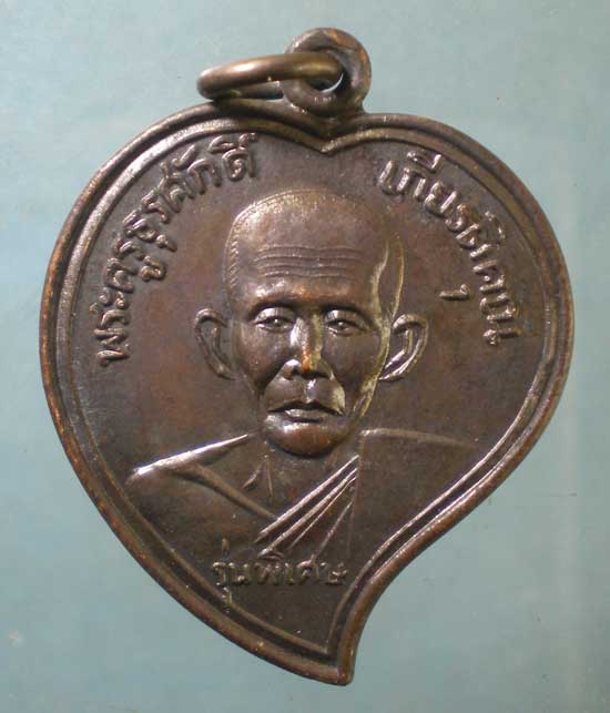 เหรียญรุ่นพิเศษ หลวงพ่อภู วัดท่าฬ่อ พิจิตร